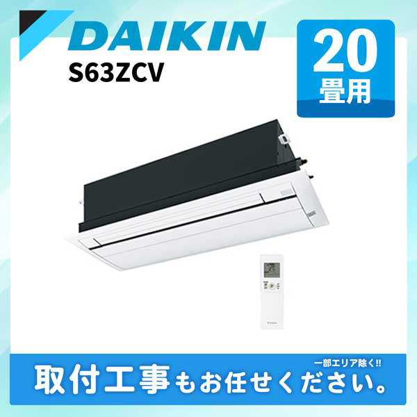 ダイキン S63ZCV ハウジングエアコン 天井埋込カセット形 シングルフロータイプ Cシリーズ 2022年モデル 20畳用 室外電源 200V 単相