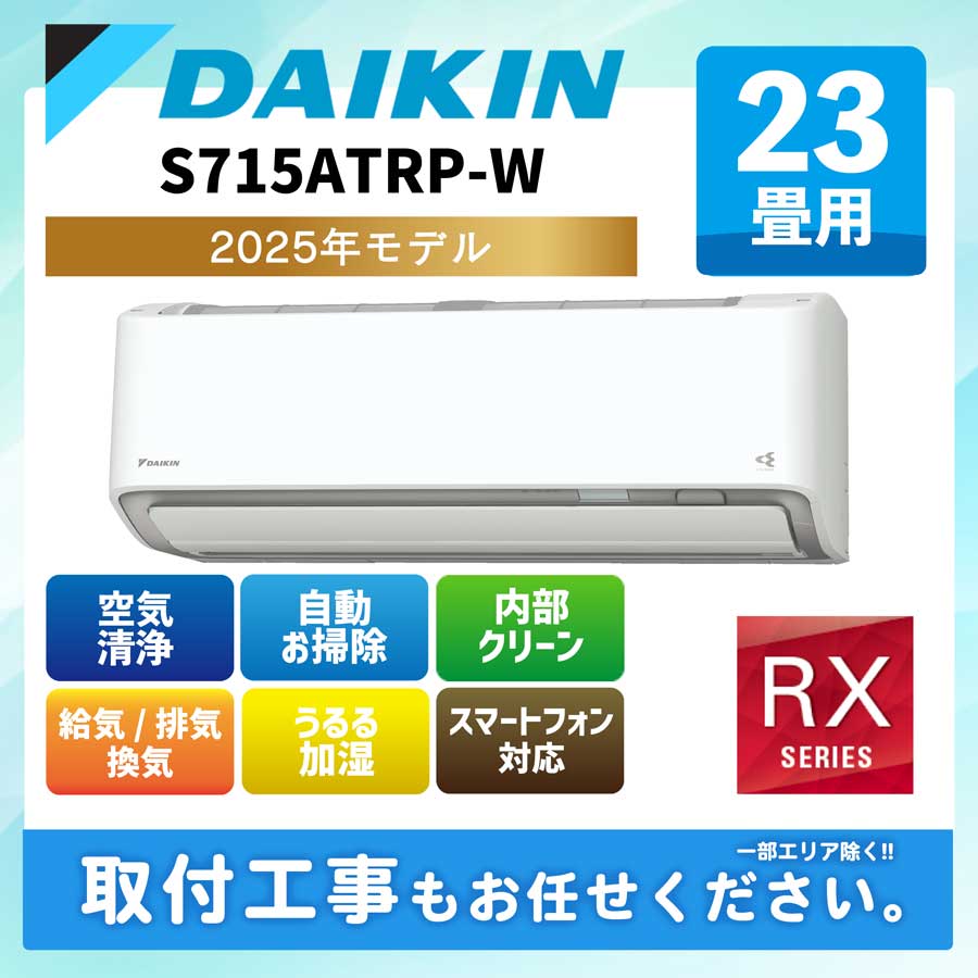 S715ATRP-W ダイキン ルームエアコン [ホワイト] うるさらX RXシリーズ 2025年モデル 23畳用 200V エルバー型