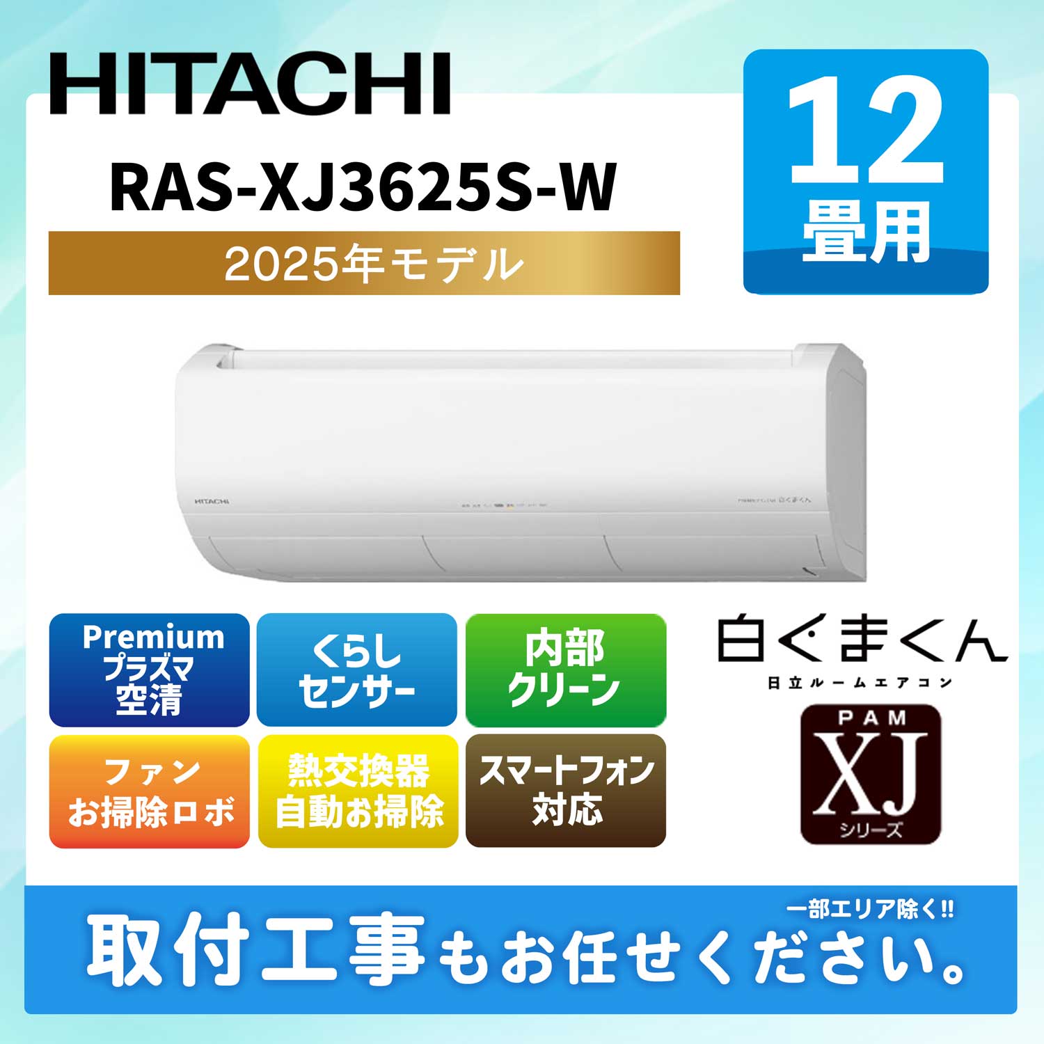 RAS-XJ3625S-W 日立 ルームエアコン [スターホワイト] 白くまくん Premium XJシリーズ 2025年モデル 12畳用 100V アイエル型