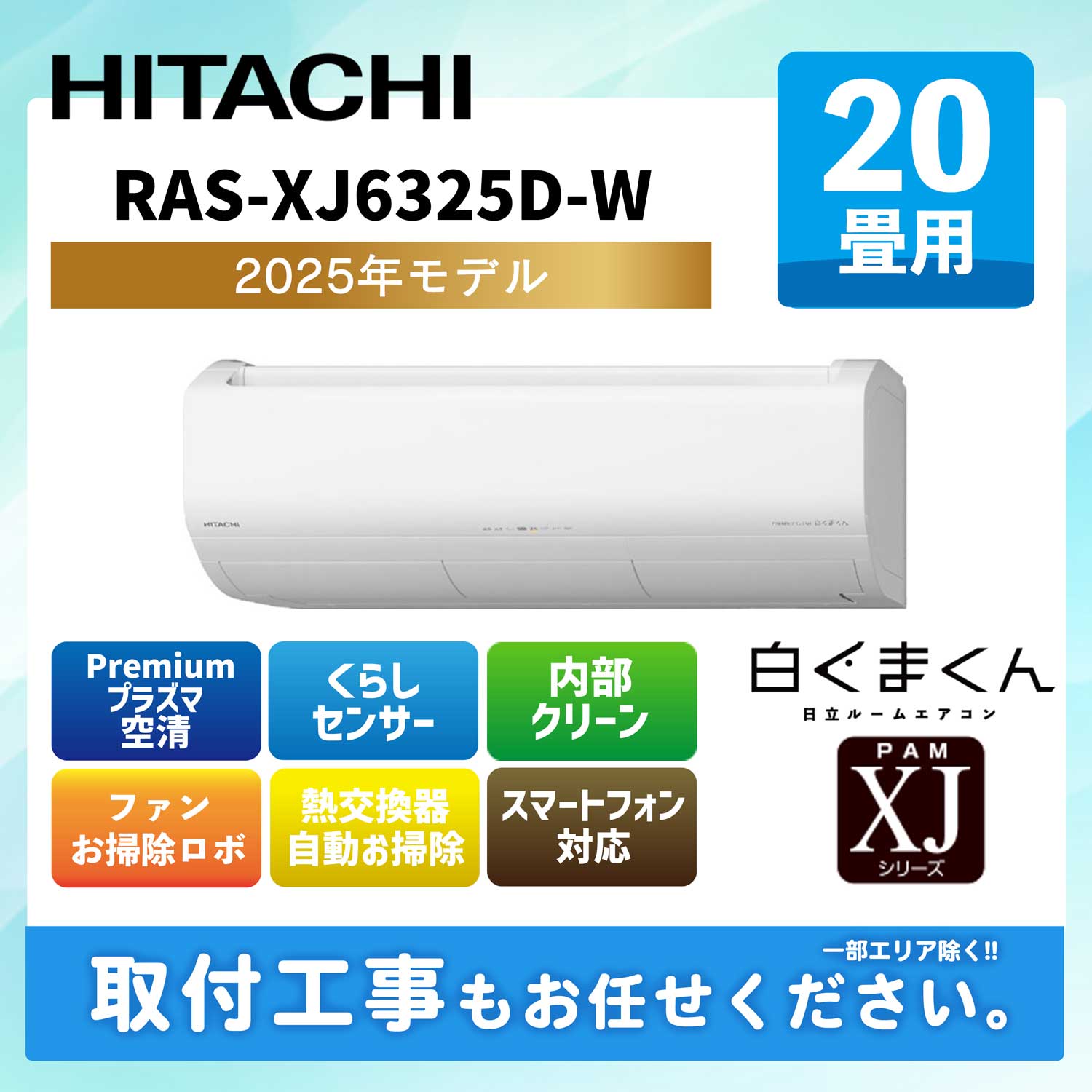RAS-XJ6325D-W 日立 ルームエアコン [スターホワイト] 白くまくん Premium XJシリーズ 2025年モデル 20畳用 200V エルバー型
