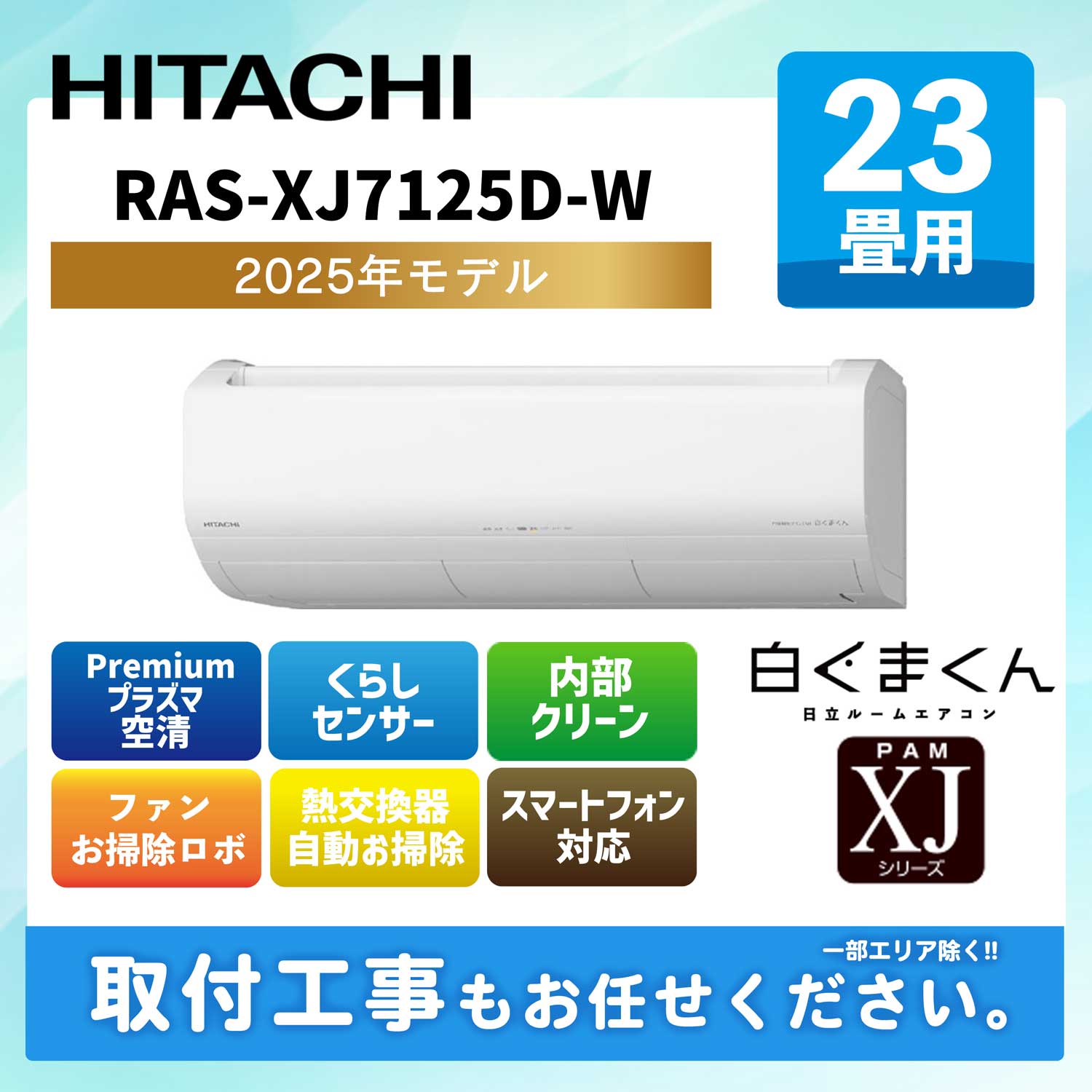 RAS-XJ7125D-W 日立 ルームエアコン [スターホワイト] 白くまくん Premium XJシリーズ 2025年モデル 23畳用 200V エルバー型