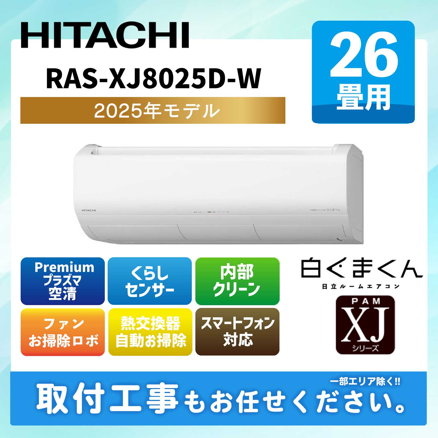 RAS-XJ8025D-W 日立 ルームエアコン [スターホワイト] 白くまくん Premium XJシリーズ 2025年モデル 26畳用 200V エルバー型
