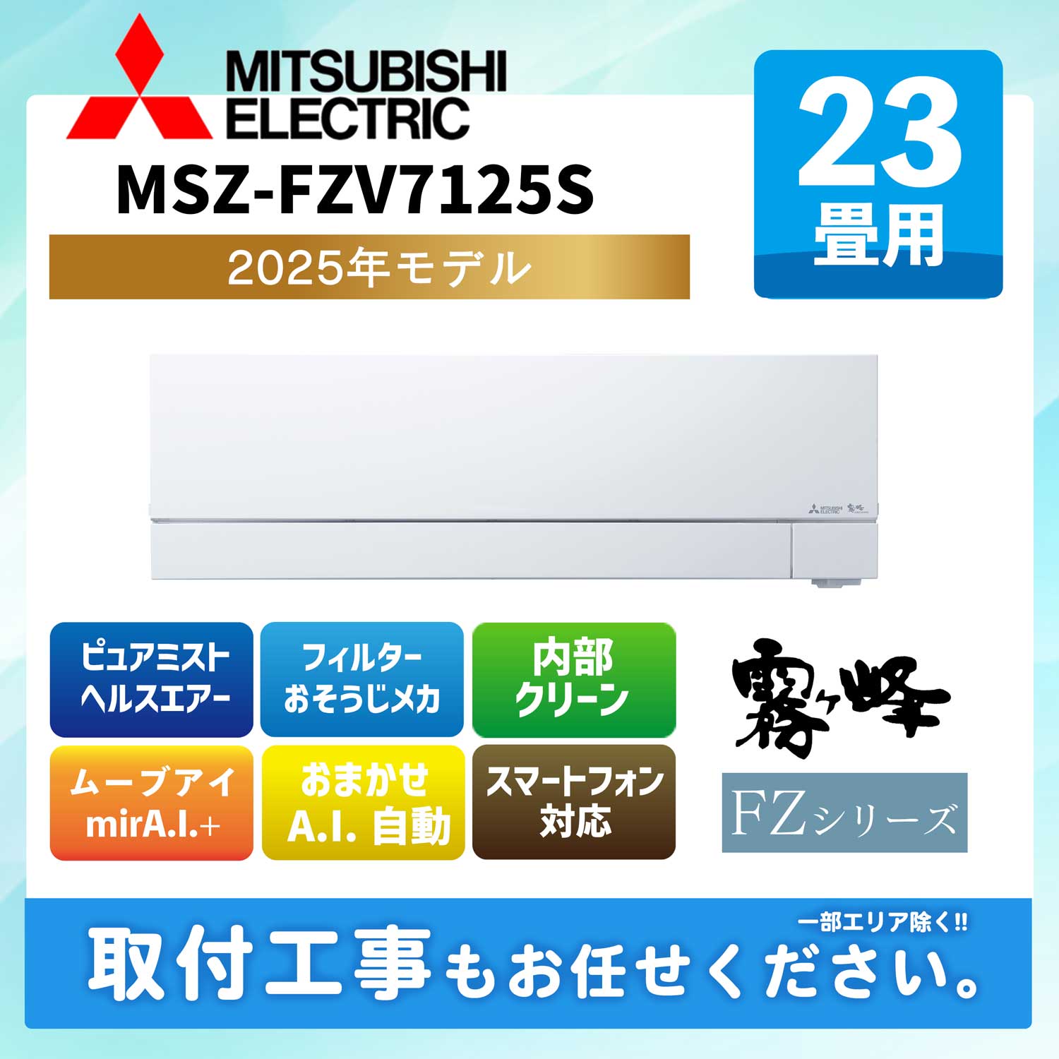 MSZ-FZV7125S-W 三菱電機 ルームエアコン [ピュアホワイト] 霧ヶ峰 FZシリーズ 2025年モデル 23畳用 200V エルバー型