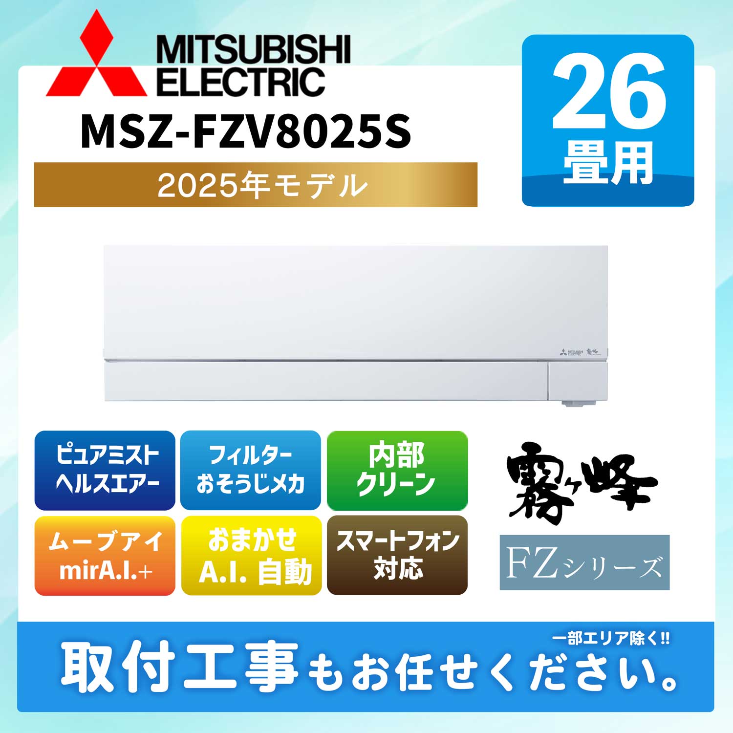 MSZ-FZV8025S-W 三菱電機 ルームエアコン [ピュアホワイト] 霧ヶ峰 FZシリーズ 2025年モデル 26畳用 200V エルバー型