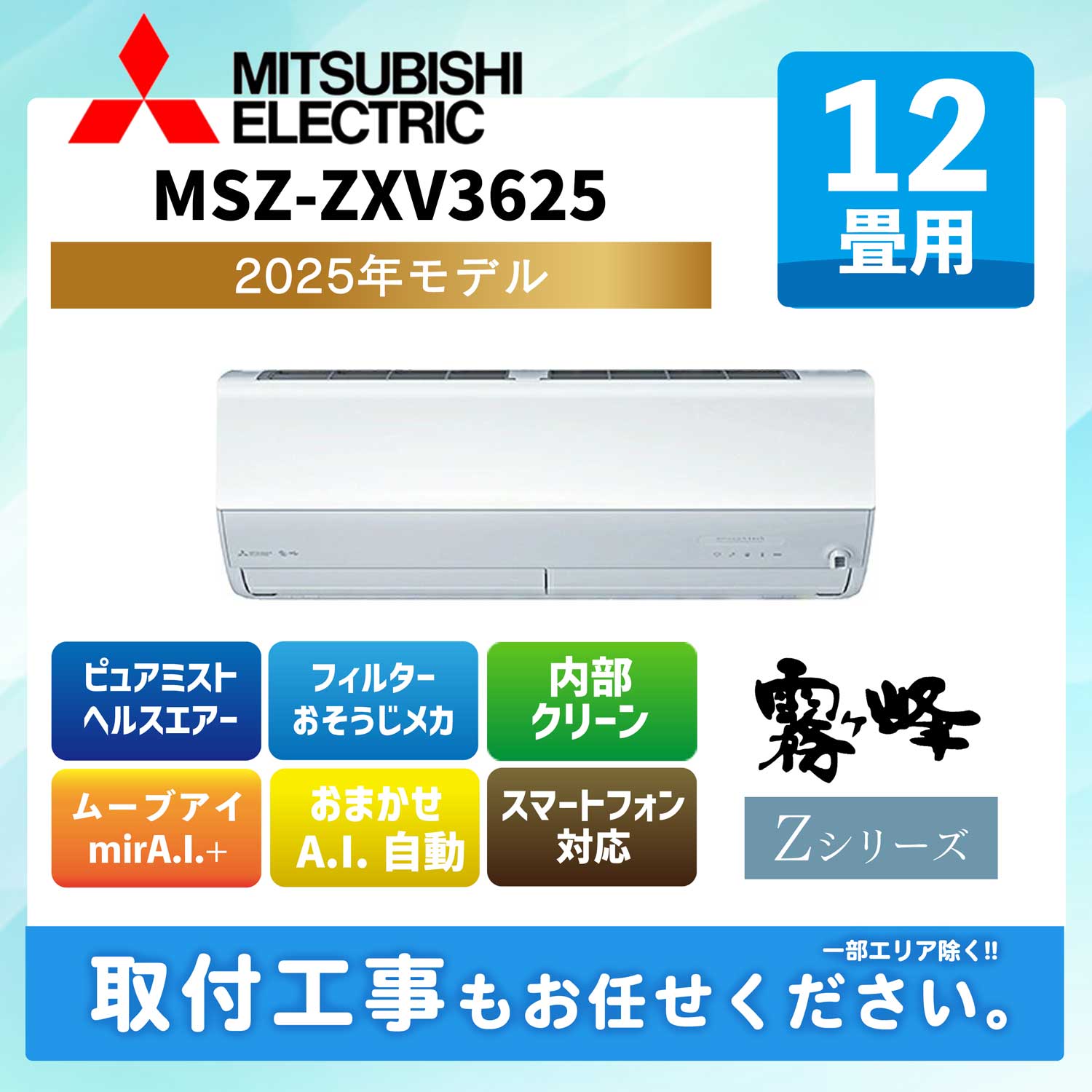 MSZ-ZXV3625-W 三菱電機 ルームエアコン [ピュアホワイト] 霧ヶ峰 Zシリーズ 2025年モデル 12畳用 100V アイエル型