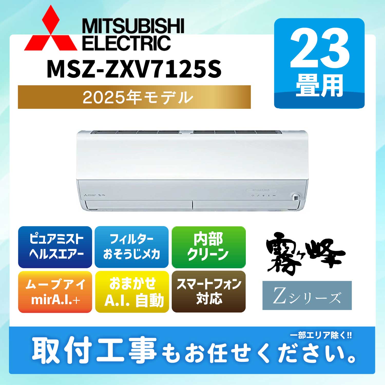 MSZ-ZXV7125S-W 三菱電機 ルームエアコン [ピュアホワイト] 霧ヶ峰 Zシリーズ 2025年モデル 23畳用 200V エルバー型