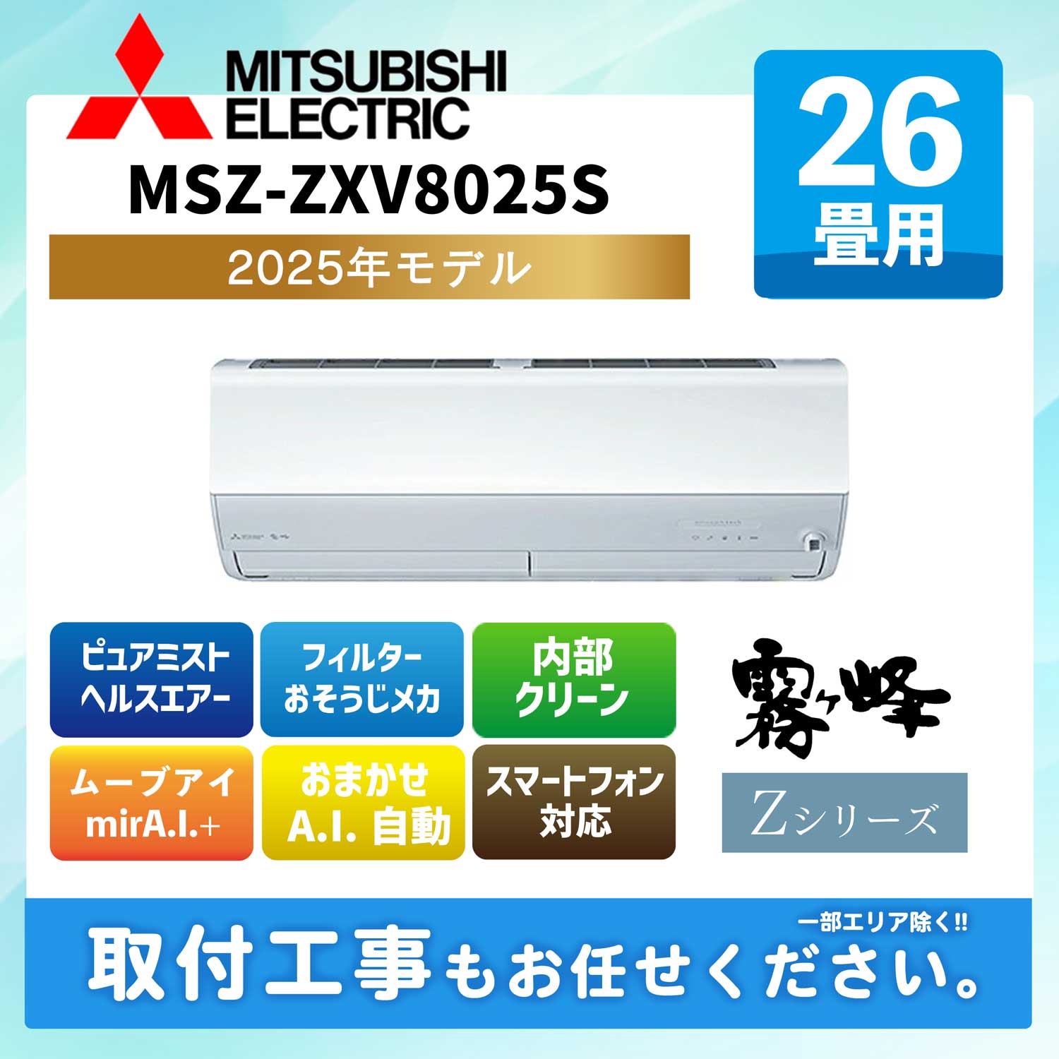 MSZ-ZXV8025S-W 三菱電機 ルームエアコン [ピュアホワイト] 霧ヶ峰 Zシリーズ 2025年モデル 26畳用 200V エルバー型