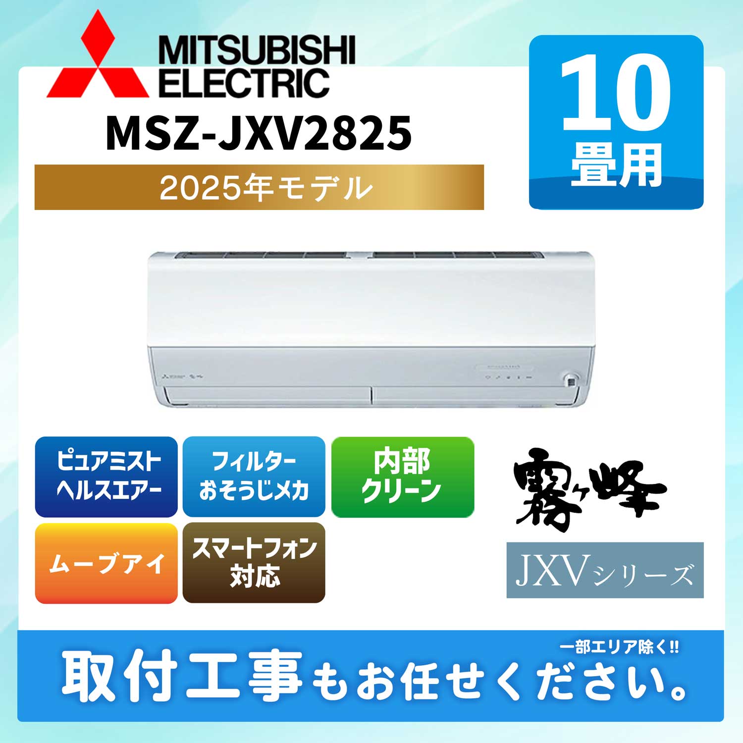 MSZ-JXV2825-W 三菱電機 ルームエアコン [ピュアホワイト] 霧ケ峰 JXVシリーズ 2025年モデル 10畳用 100V アイエル型