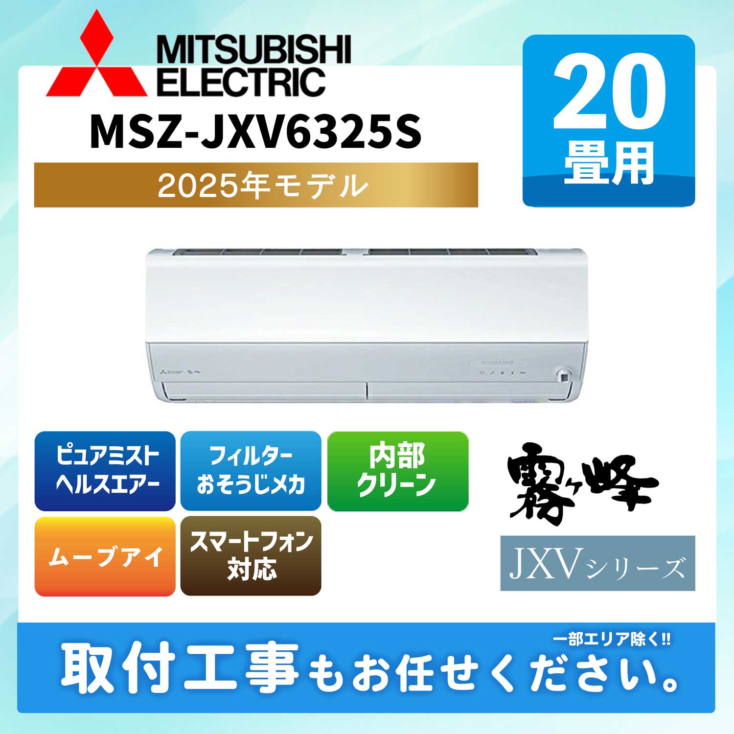 MSZ-JXV6325S-W 三菱電機 ルームエアコン [ピュアホワイト] 霧ケ峰 JXVシリーズ 2025年モデル 20畳用 200V エルバー型