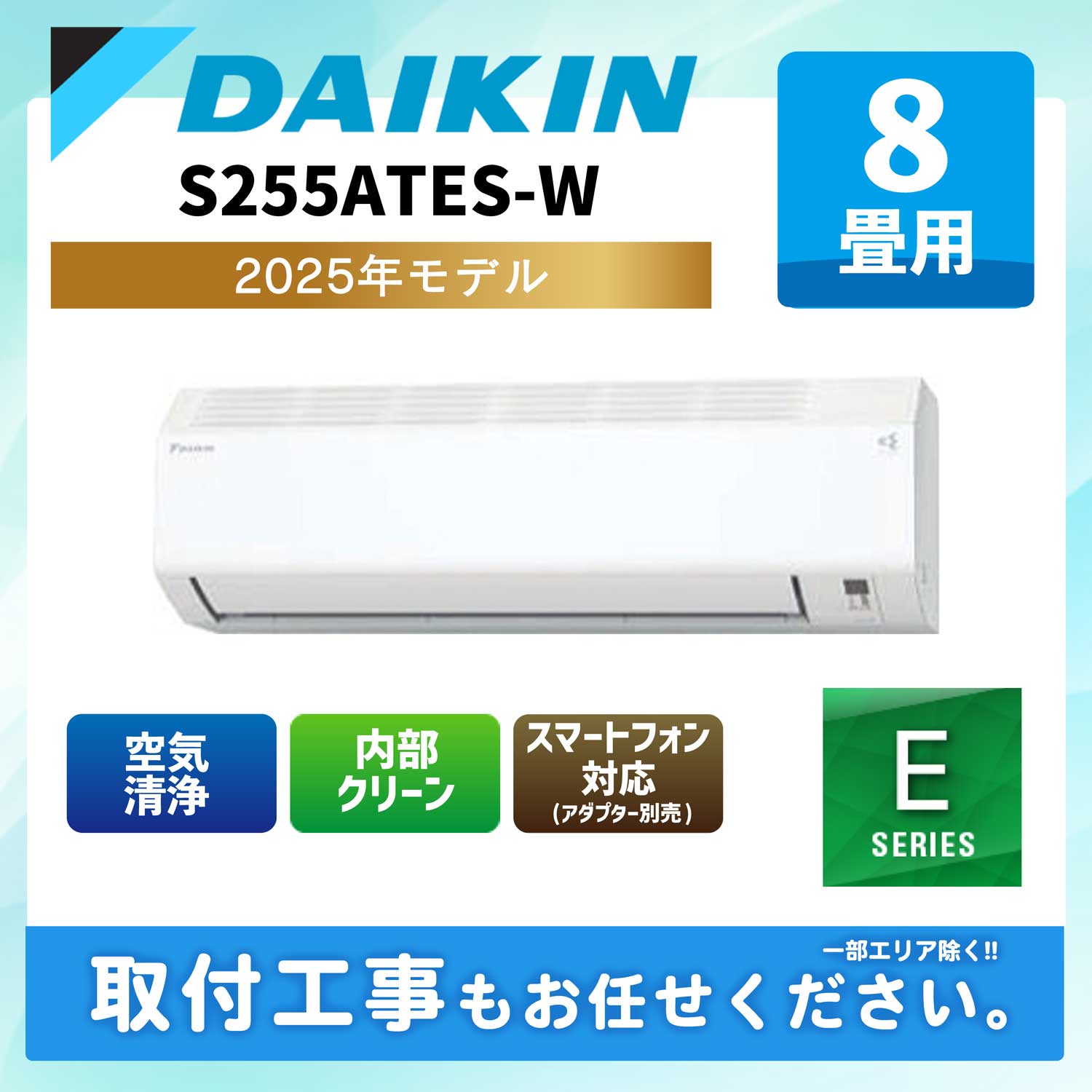 S255ATES-W ダイキン ルームエアコン Eシリーズ 2025年モデル 8畳用 100V 平行型