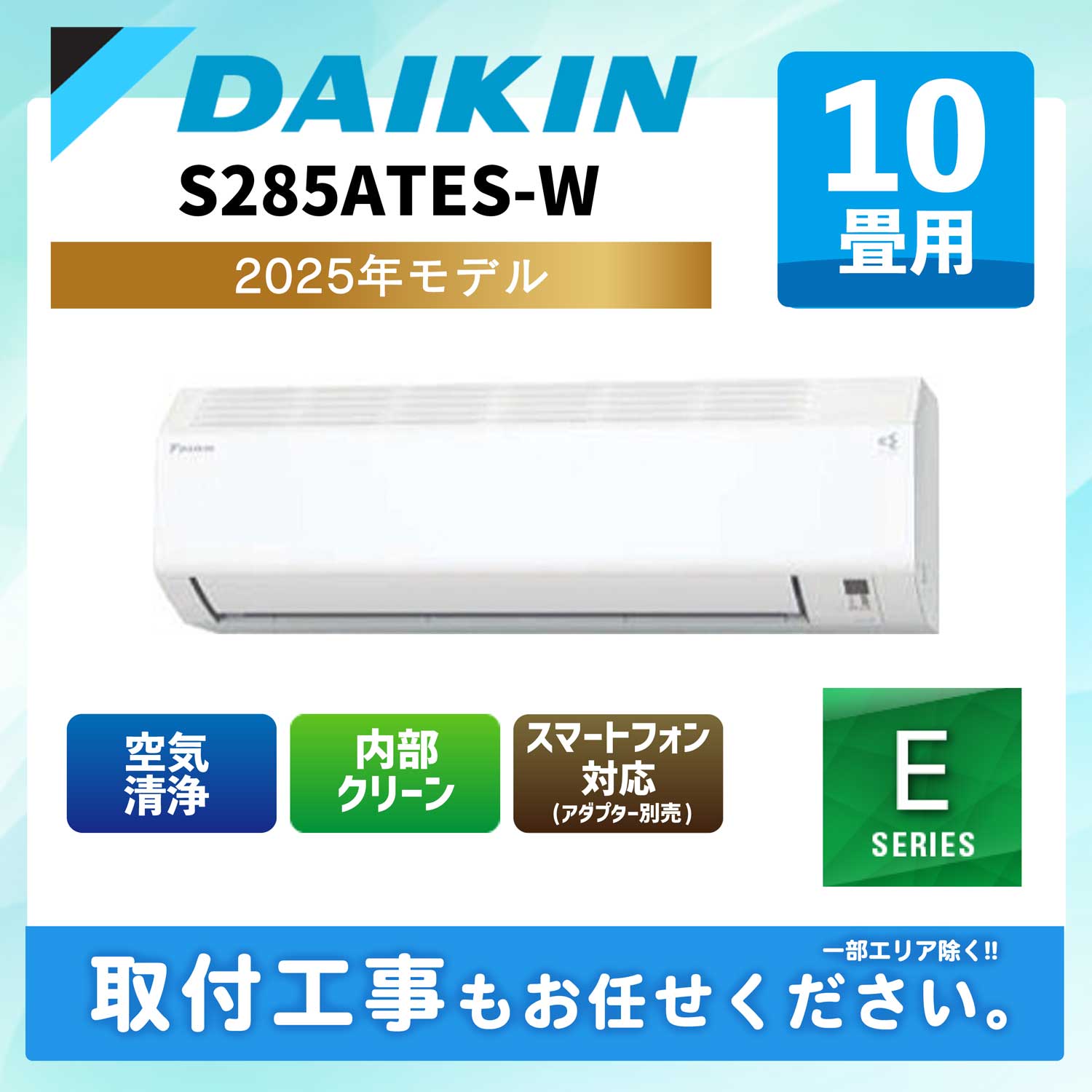 S285ATES-W ダイキン ルームエアコン Eシリーズ 2025年モデル 10畳用 100V 平行型