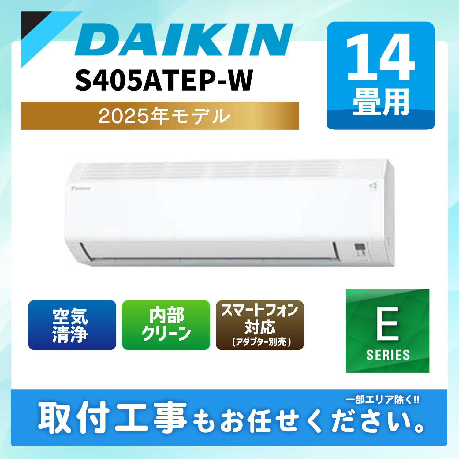 S405ATEP-W ダイキン ルームエアコン Eシリーズ 2025年モデル 14畳用 200V エルバー型