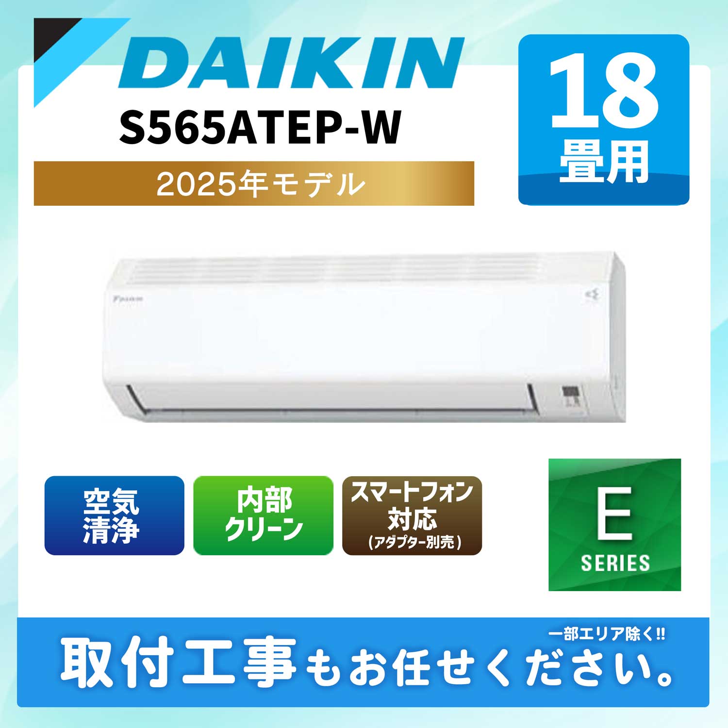 S565ATEP-W ダイキン ルームエアコン Eシリーズ 2025年モデル 18畳用 200V エルバー型