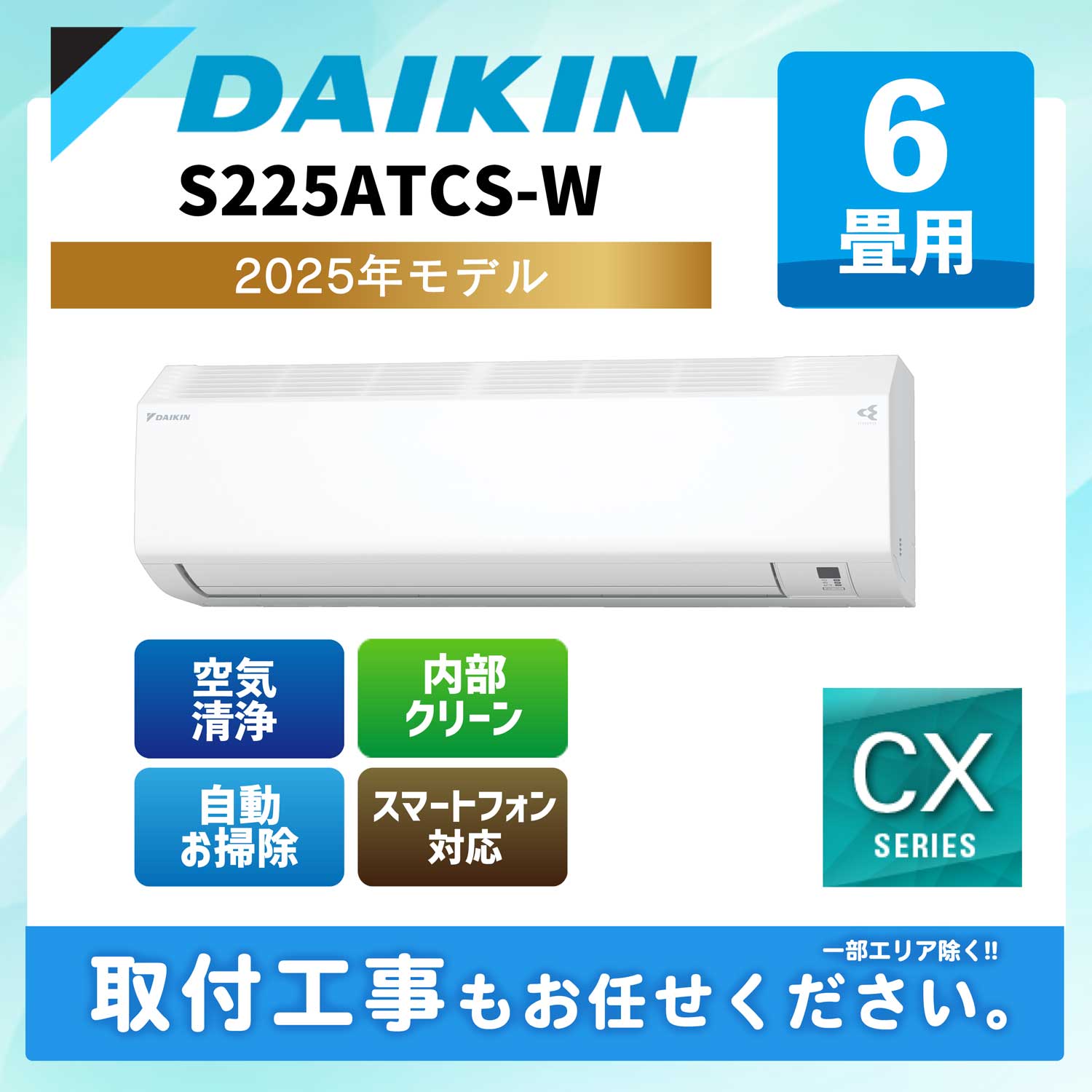 S225ATCS-W ダイキン ルームエアコン CXシリーズ 2025年モデル 6畳用 100V 平行型