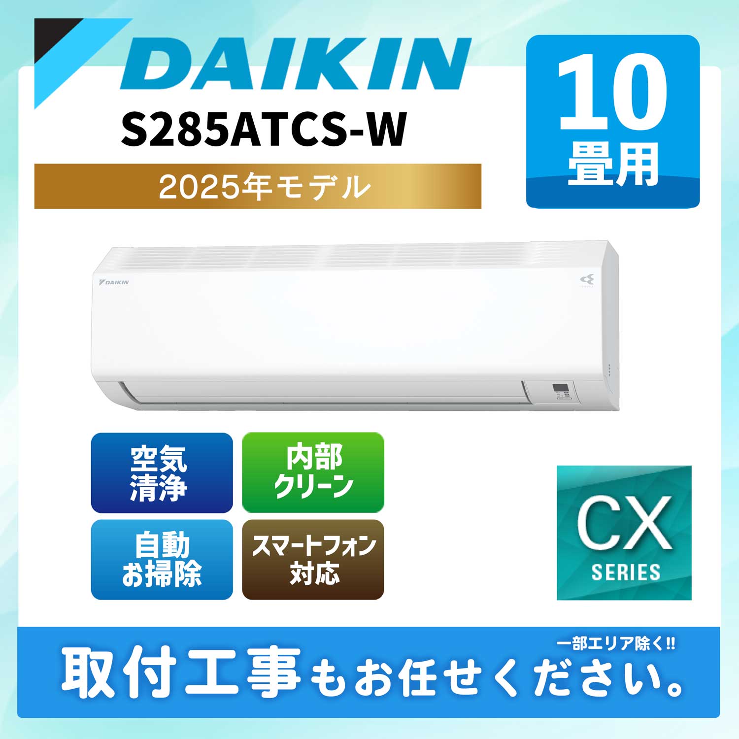 S285ATCS-W ダイキン ルームエアコン CXシリーズ 2025年モデル 10畳用 100V 平行型