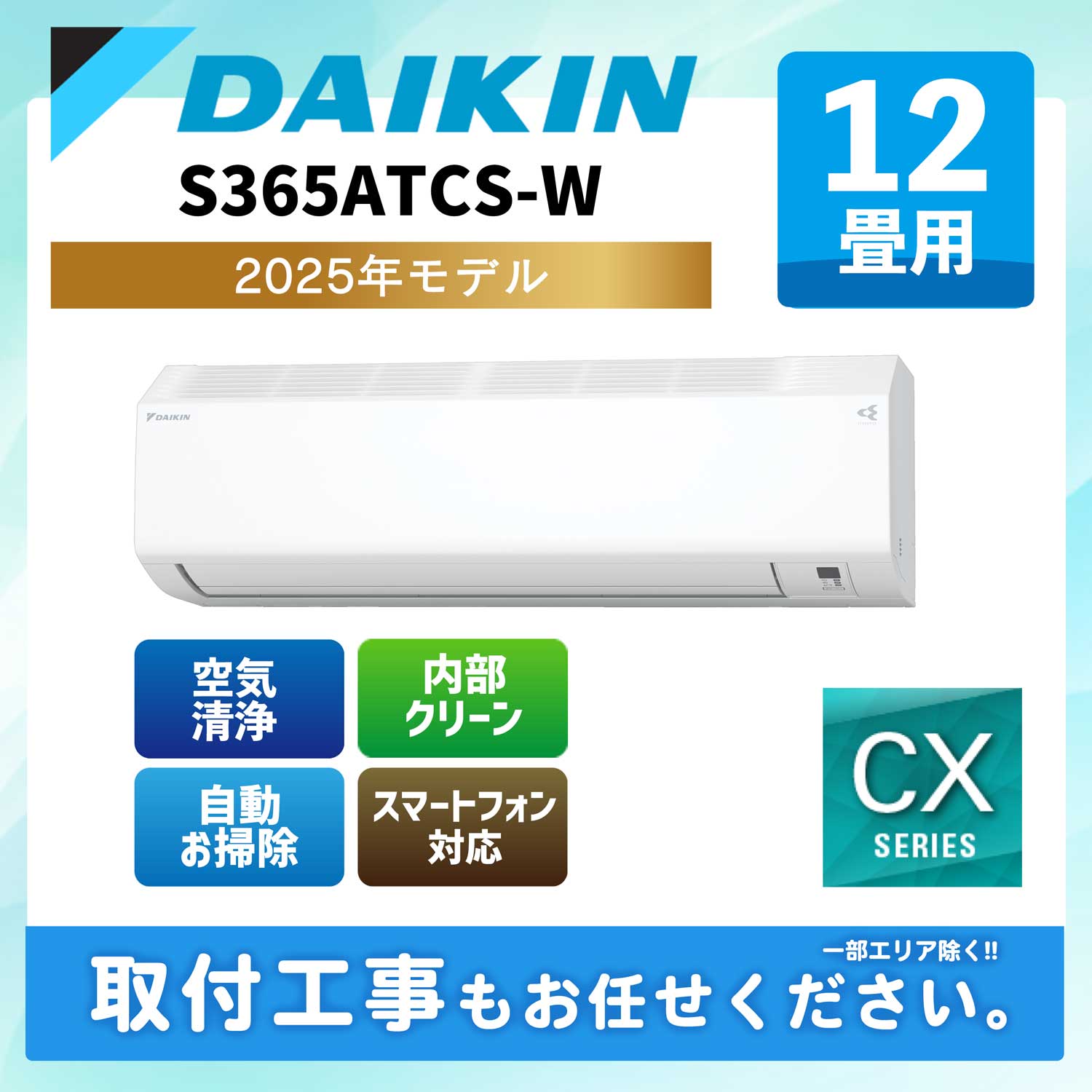 S405ATCP-W ダイキン ルームエアコン CXシリーズ 2025年モデル 14畳用 200V エルバー型