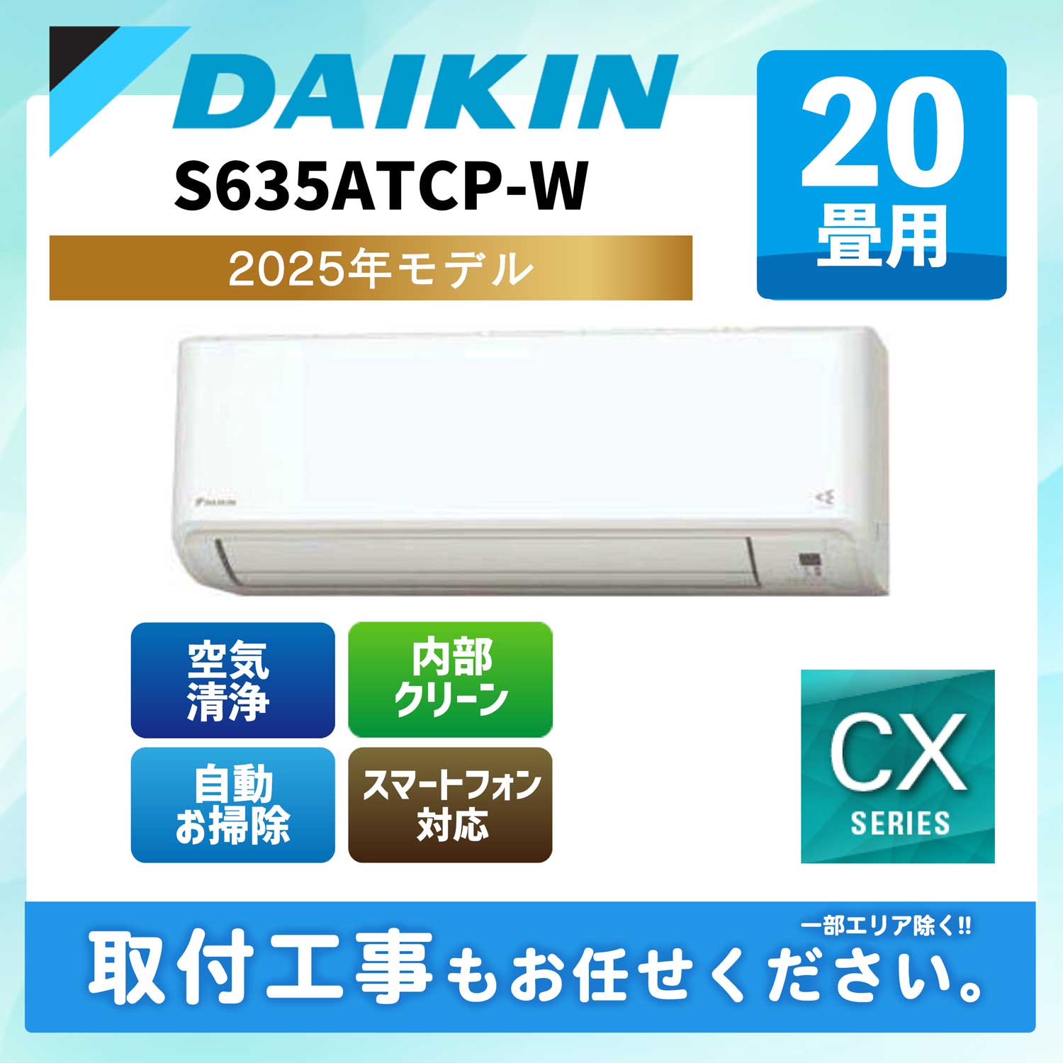 S635ATCP-W ダイキン ルームエアコン CXシリーズ 2025年モデル 20畳用 200V エルバー型