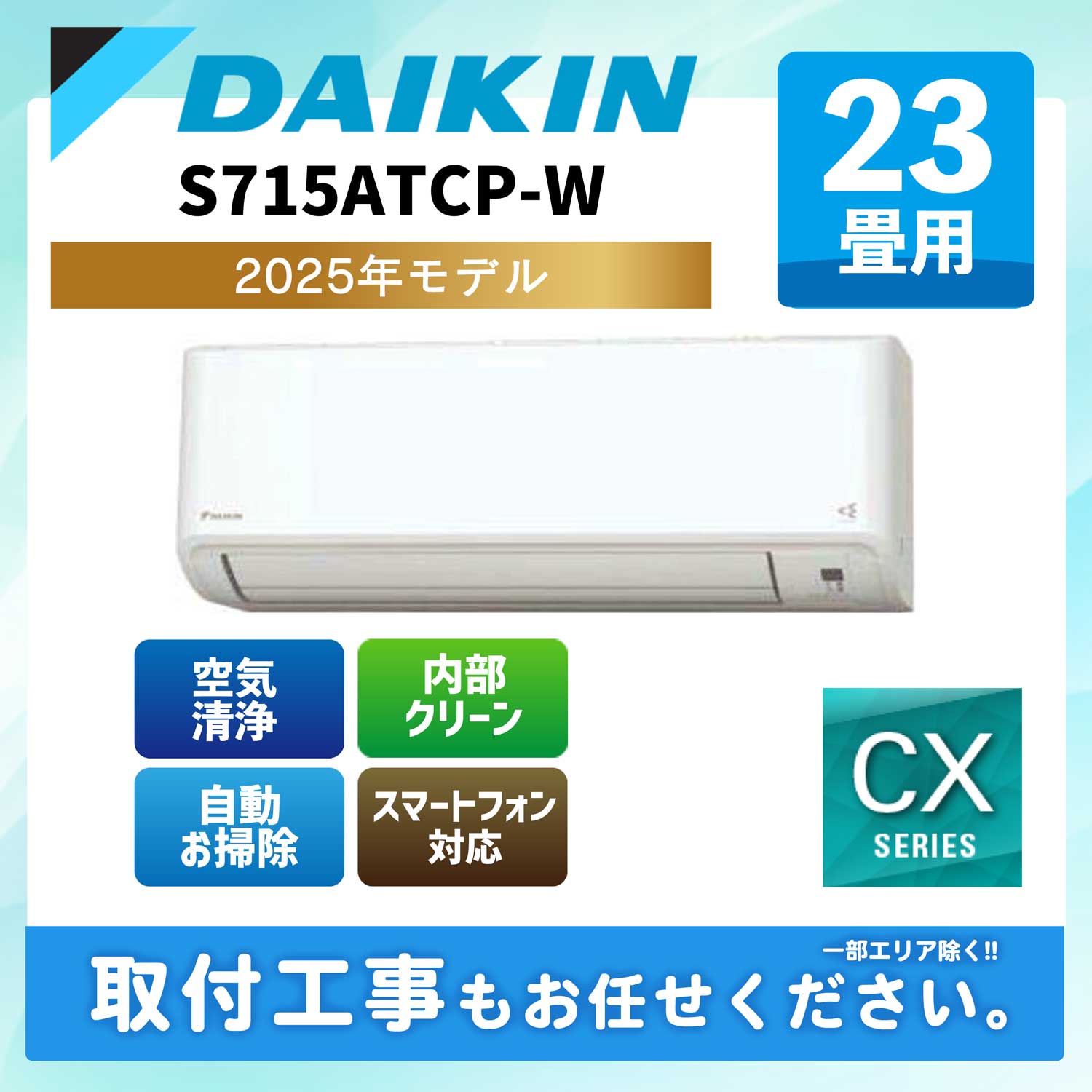S715ATCP-W ダイキン ルームエアコン CXシリーズ 2025年モデル 23畳用 200V エルバー型