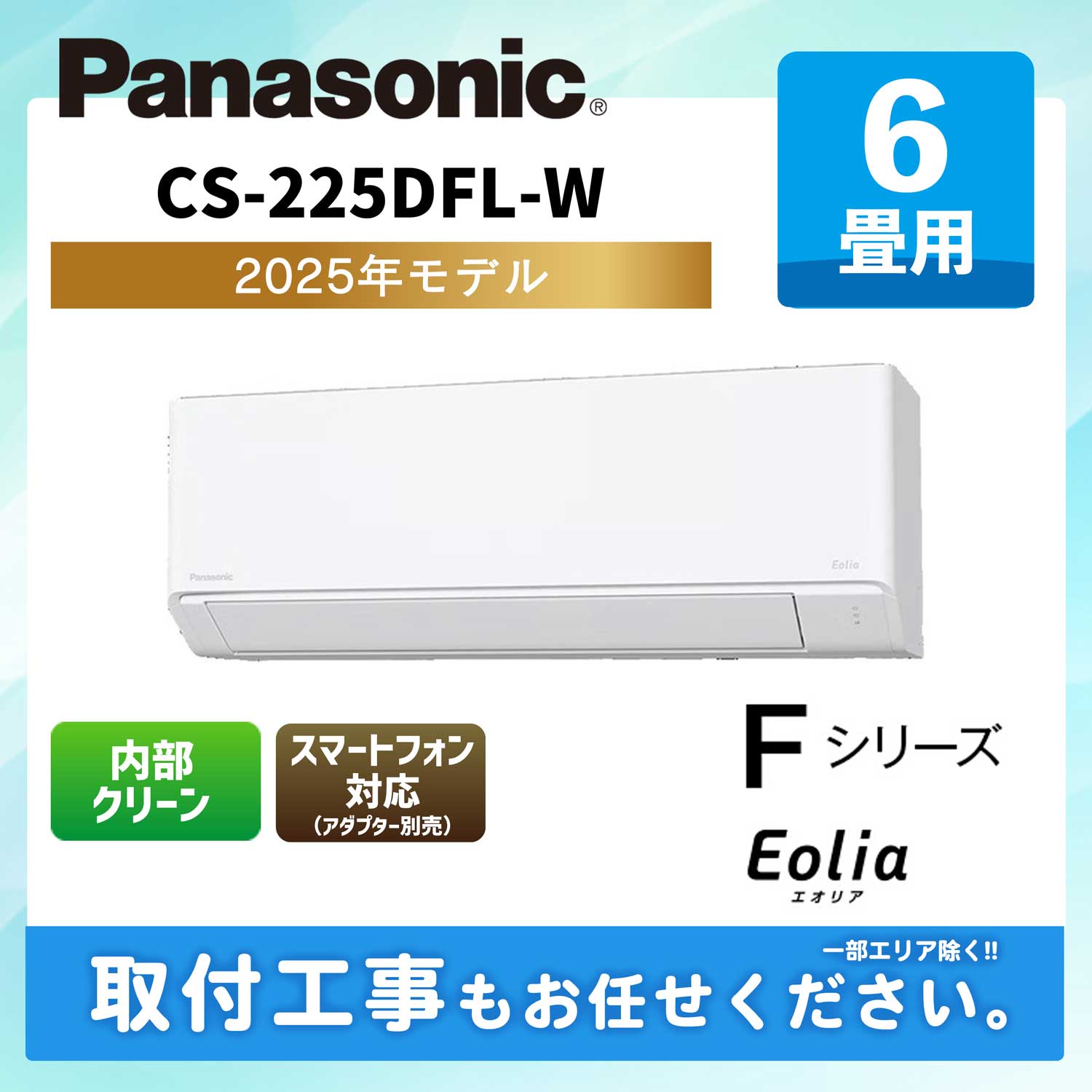 CS-225DFL-W パナソニック ルームエアコン エオリア Fシリーズ 2025年モデル 6畳用 100V 平行型