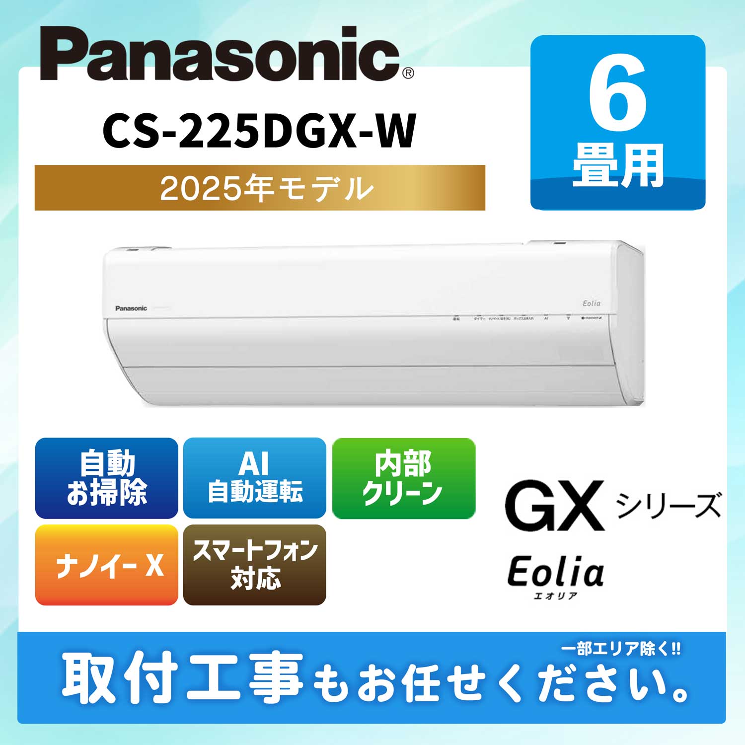 CS-225DGX-W パナソニック ルームエアコン エオリア GXシリーズ 2025年モデル 6畳用 100V 平行型