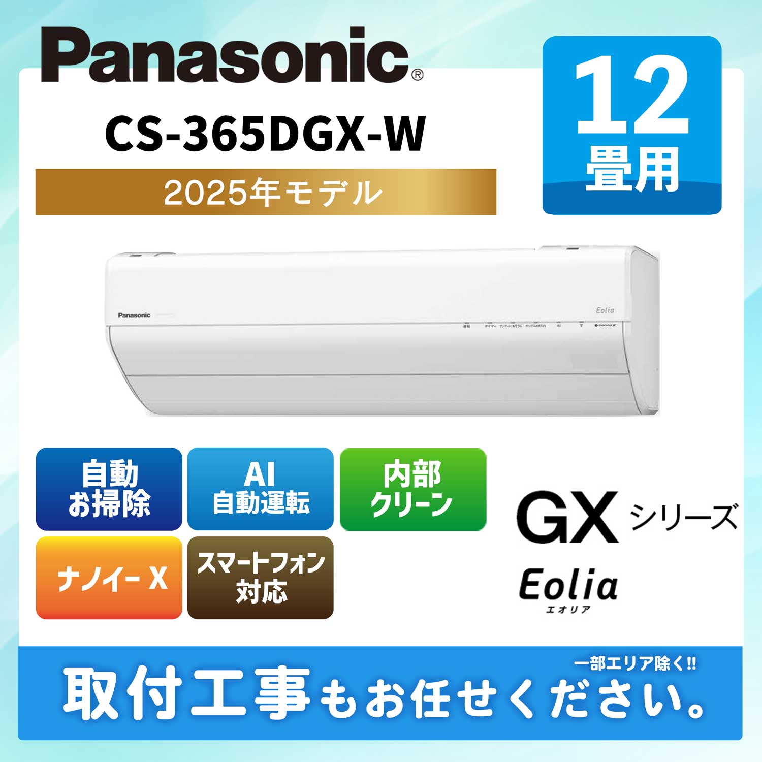 CS-365DGX-W パナソニック ルームエアコン エオリア GXシリーズ 2025年モデル 12畳用 100V 平行型
