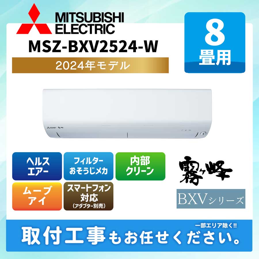 MSZ-BXV2524-W 三菱電機 ルームエアコン [ピュアホワイト] 霧ケ峰 BXVシリーズ 2024年モデル 8畳用 100V 平行型