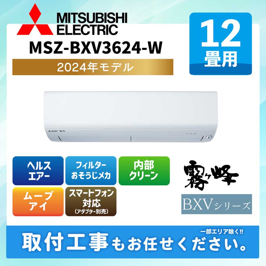 MSZ-BXV3624-W 三菱電機 ルームエアコン [ピュアホワイト] 霧ケ峰 BXVシリーズ 2024年モデル 12畳用 100V 平行型