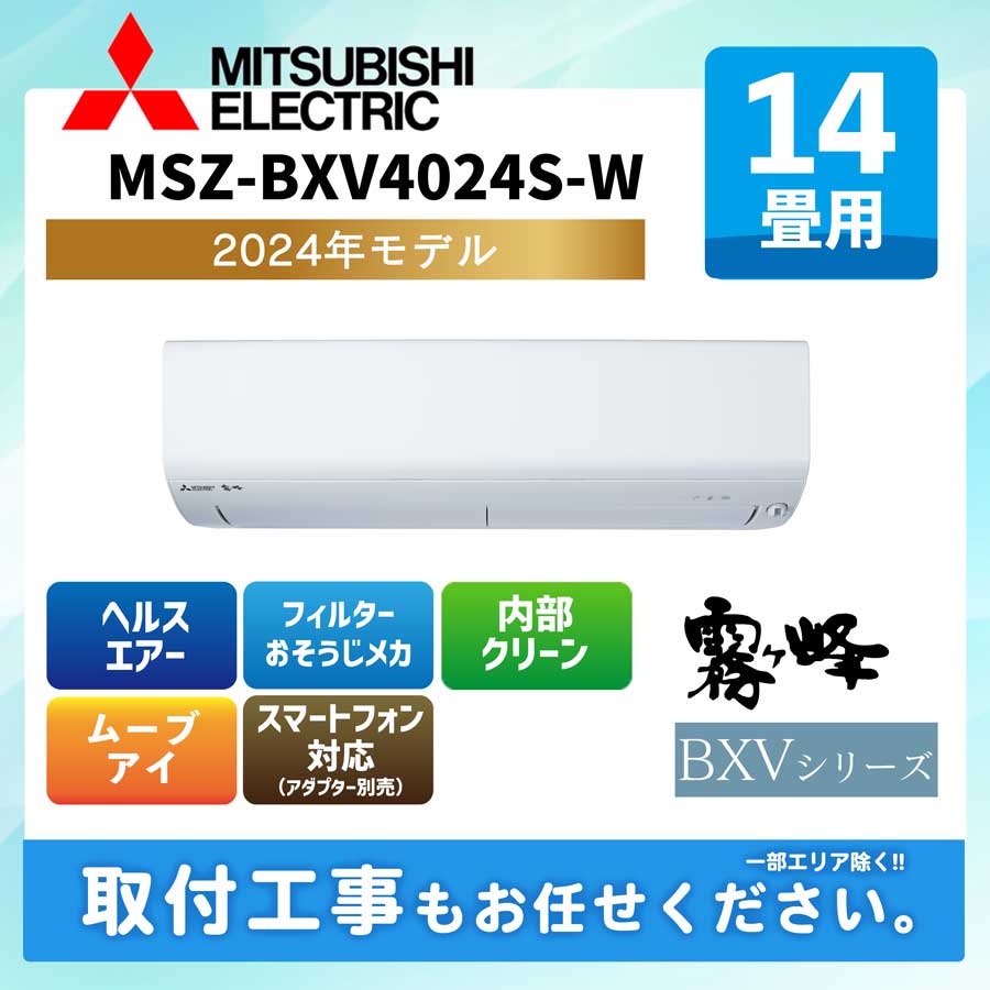 MSZ-BXV4024S-W 三菱電機 ルームエアコン [ピュアホワイト] 霧ケ峰 BXVシリーズ 2024年モデル 14畳用 200V タンデム型