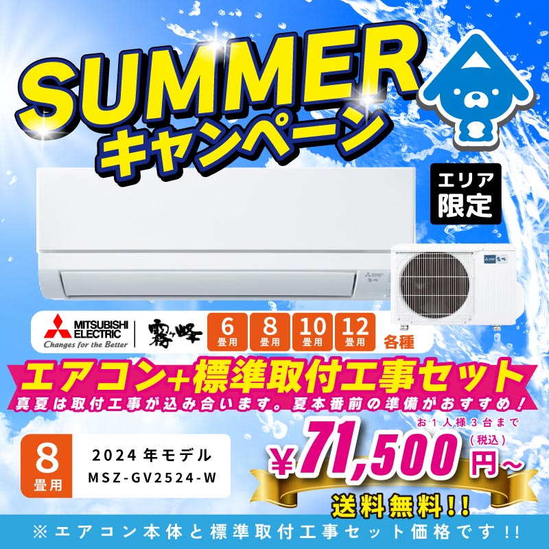 【エリア限定工事セット】MSZ-GV2524-W 三菱電機 ルームエアコン [ピュアホワイト] 霧ヶ峰 GVシリーズ 2024年モデル 8畳用 100V平行型