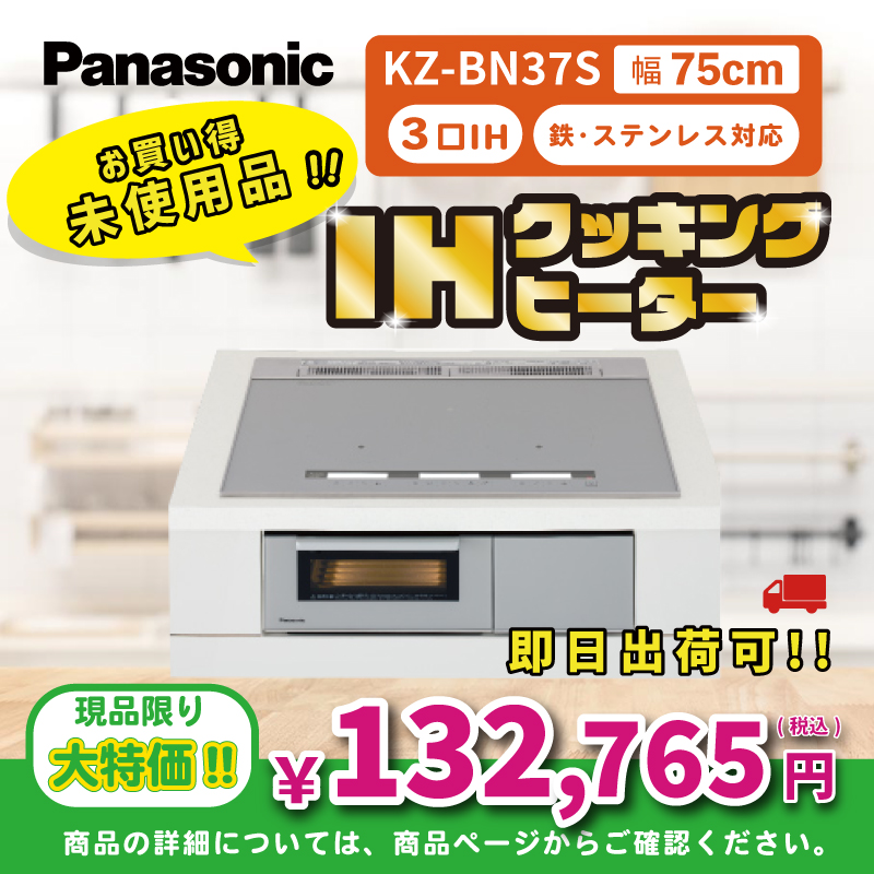 【Panasonic】IHクッキングヒーターKZ-BN37S【訳アリの為、商品ページ確認お願いします】