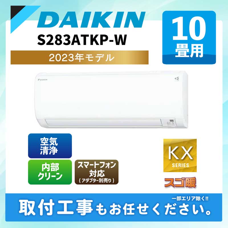 ACE.NET / S283ATKP-W ダイキン ルームエアコン スゴ暖 KXシリーズ 2023年モデル 10畳用 200V エルバー型