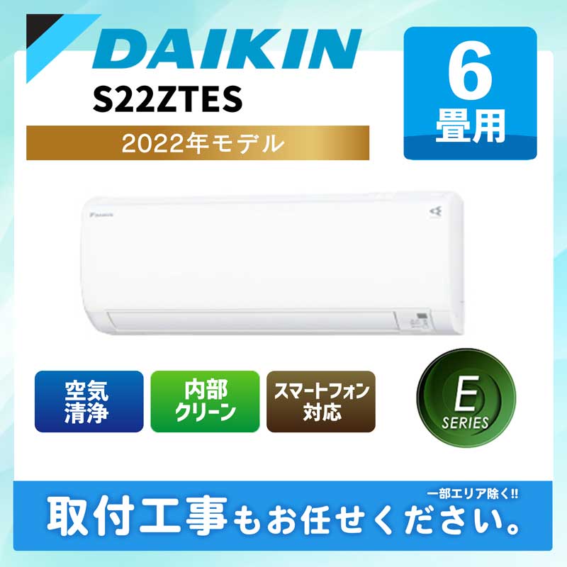 ダイキン 2022年製 6畳向け 冷暖房インバーターエアコン e angle 