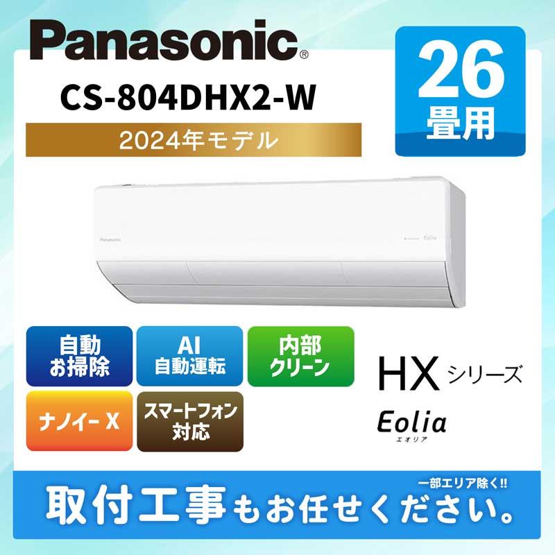 CS-804DHX2-W パナソニック ルームエアコン[クリスタルホワイト] エオリア HXシリーズ 2024年モデル 26畳用 200V エルバー型