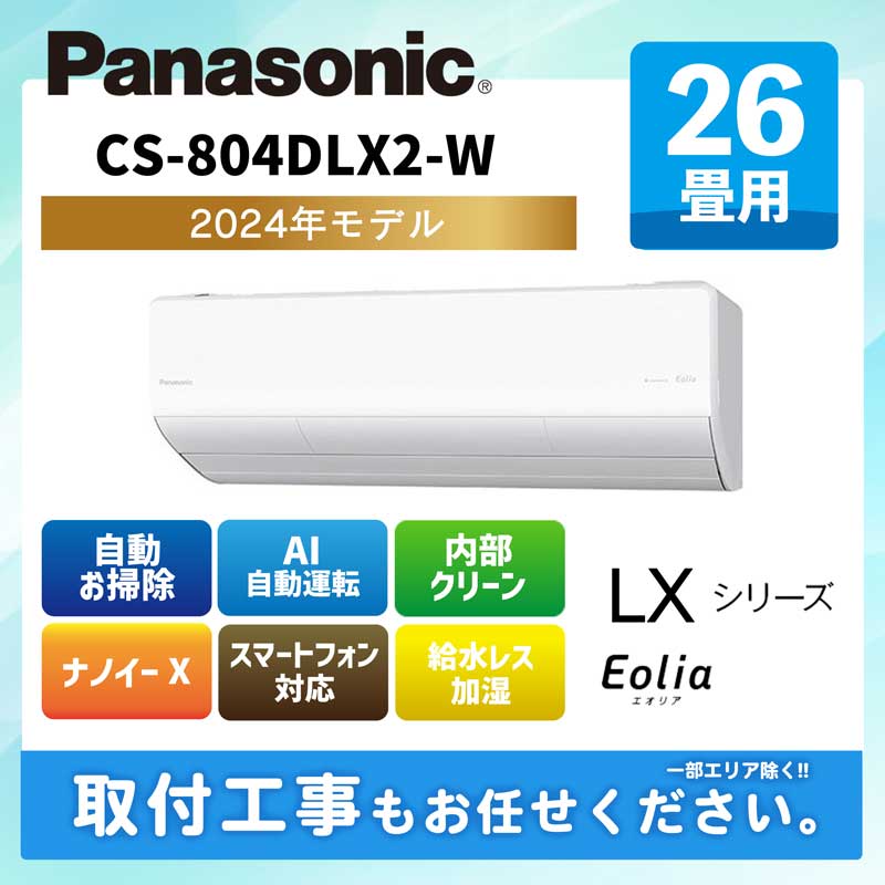 CS-804DLX2-W パナソニック ルームエアコン エオリア LXシリーズ 2024年モデル 26畳用 200V エルバー型