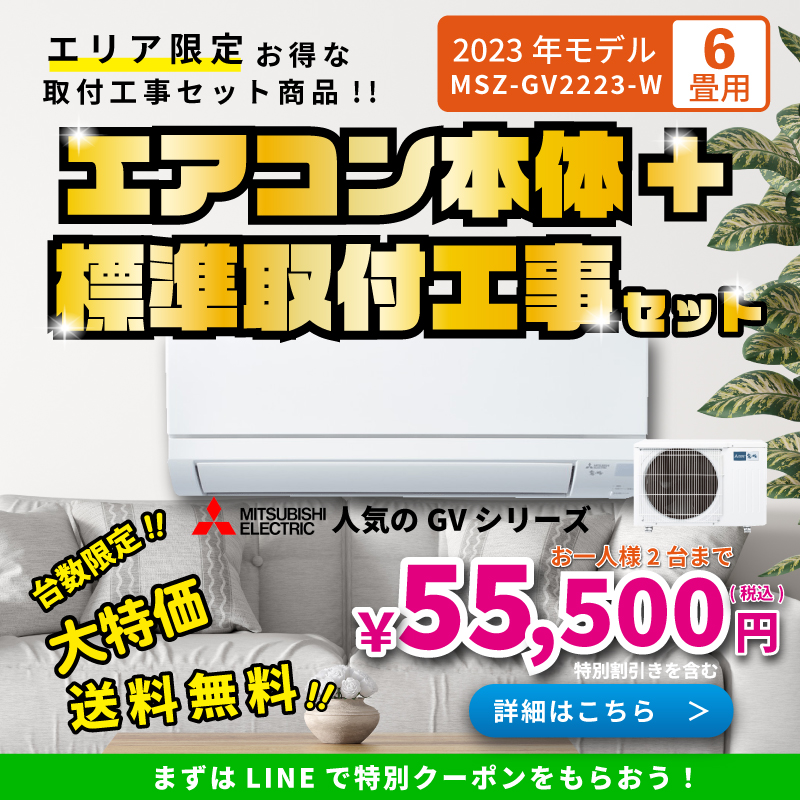 3 残り1台 新品2022年最新モデル ミツビシ エアコン 標準取り付け工事 