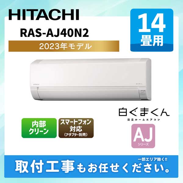 RAS-AJ40N2-W HITACHI 日立 白くまくん AJシリーズ ルームエアコン 4.0kW 主に14畳用 単相200V スターホワイト 時間指定不可 - 2