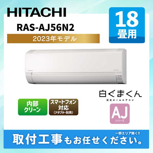 【高い素材】 RAS-AJ25N-W 日立　ルームエアコン　白くまくん　エアコン内部クリーン AJシリーズ　2023年度モデル　8畳程度 RAS-AJ25N(W)