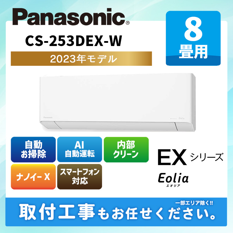 CS-253DEX-W パナソニック ルームエアコン [クリスタルホワイト] エオリア EXシリーズ 2023年モデル 8畳用 100V 平行型
