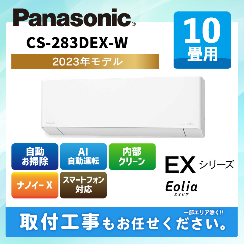CS-283DEX-W パナソニック ルームエアコン [クリスタルホワイト] エオリア EXシリーズ 2023年モデル 10畳用 100V 平行型