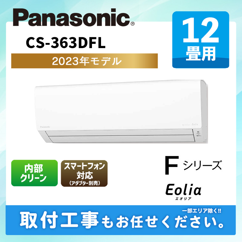 エアコン 3.6kW 主に12畳用 パナソニック Eolia（エオリア） CS-362DGX-W インバーター冷暖房除湿タイプ クリスタルホワイト Panasonic 時間指定不可