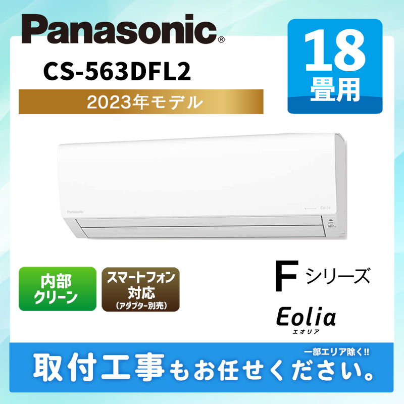 Panasonic エアコン エオリアcs-568cf2-w - 家電