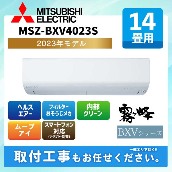 ACE.NET / MSZ-BXV4023S-W 三菱電機 ルームエアコン [ピュアホワイト 