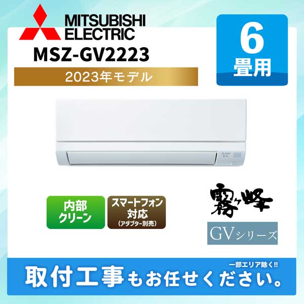 MSZ-GV2223-W 三菱電機 ルームエアコン [ピュアホワイト] 霧ヶ峰 GVシリーズ 2023年モデル 6畳用 100V平行型