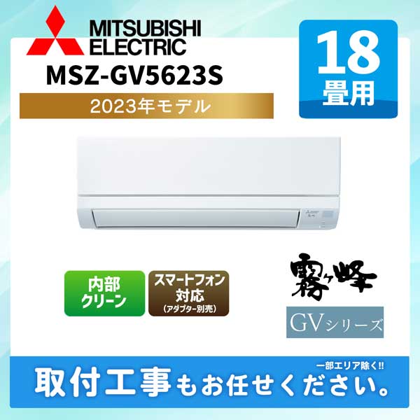 ACE.NET / MSZ-GV5623S-W 三菱電機 ルームエアコン [ピュア