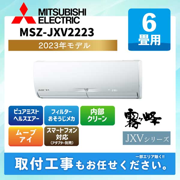 MSZ-JXV2223-W 三菱電機 ルームエアコン [ピュアホワイト] 霧ケ峰 JXVシリーズ 2023年モデル 6畳用 100V 平行型
