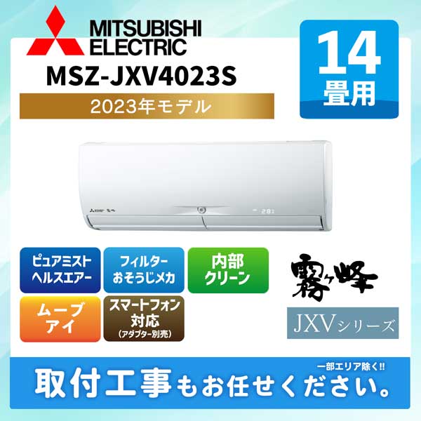 MSZ-JXV4023S-W 三菱電機 ルームエアコン [ピュアホワイト] 霧ケ峰 JXVシリーズ 2023年モデル 14畳用 200V タンデム型