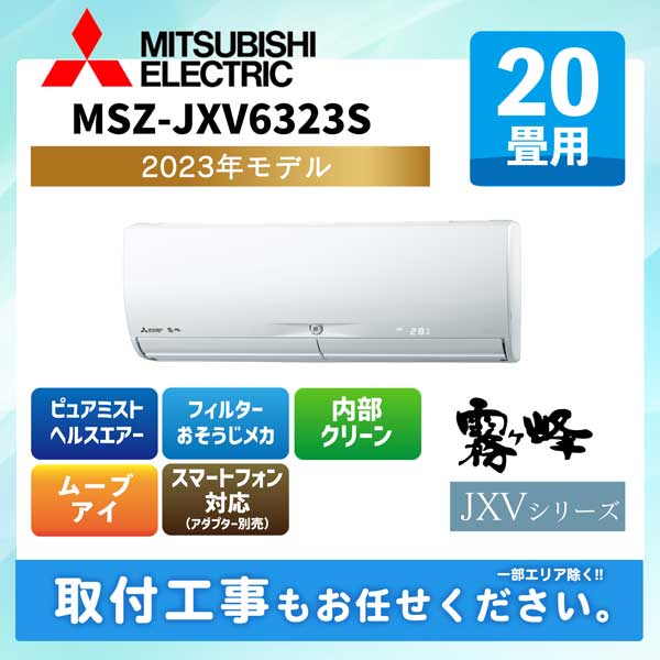 MSZ-JXV6323S-W 三菱電機 ルームエアコン [ピュアホワイト] 霧ケ峰 JXVシリーズ 2023年モデル 20畳用 200V タンデム型