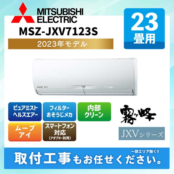 MSZ-JXV7123S-W 三菱電機 ルームエアコン [ピュアホワイト] 霧ケ峰 JXVシリーズ 2023年モデル 23畳用 200V タンデム型