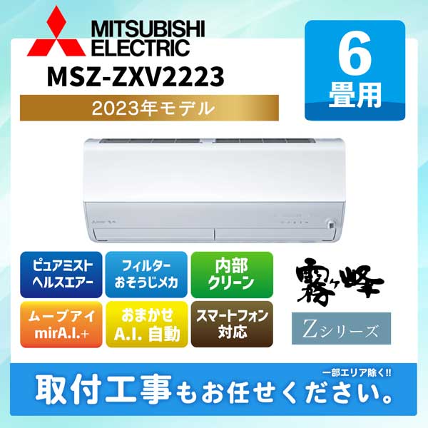 MSZ-ZXV2223-W 三菱電機 ルームエアコン [ピュアホワイト] 霧ヶ峰 Zシリーズ 2023年モデル 6畳用 100V 平行型