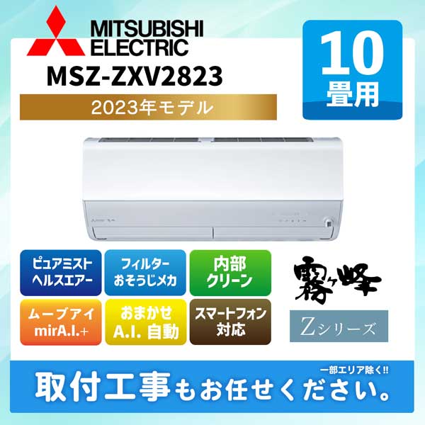 MITSUBISHI MSZ-ZXV2821-W ピュアホワイト 霧ヶ峰 ZXVシリーズ 